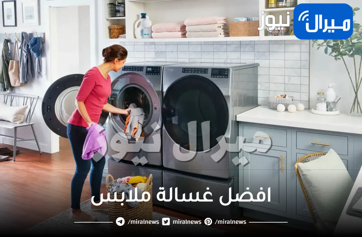 افضل غسالة ملابس .. اختاري الأضمن لملابسك