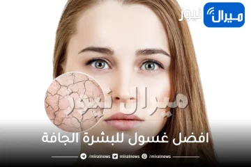 افضل غسول للبشرة الجافة .. أفضل أنواع غسول مخصص للبشرة الجافة