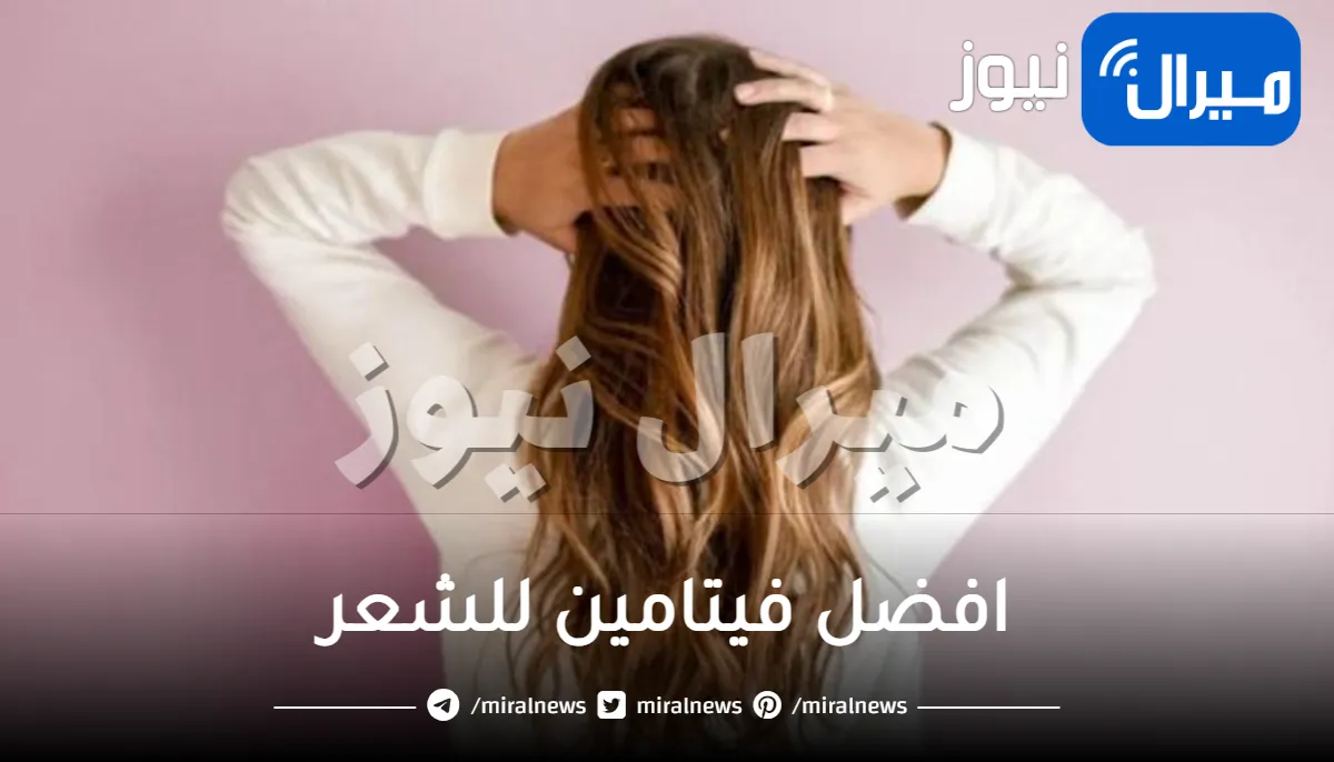 ما هو افضل فيتامين للشعر وكيفية استخدامه