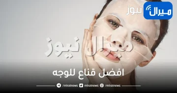 افضل قناع للوجه وكيفية تطبيقه في المنزل بطريقة سهلة