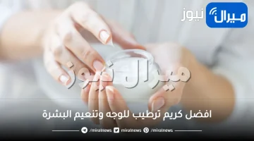 افضل كريم ترطيب للوجه وتنعيم البشرة