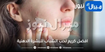 افضل كريم لحب الشباب للبشرة الدهنية بالتفصيل بسرعة