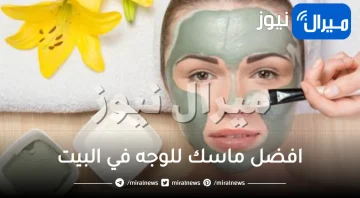 افضل ماسك للوجه في البيت بمواد طبيعية بسيطة