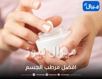 افضل مرطب الجسم .. تعرفي على أشهر الأنواع