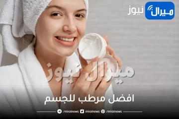 افضل مرطب للجسم .. تعرفي على أفضل كريمات الترطيب