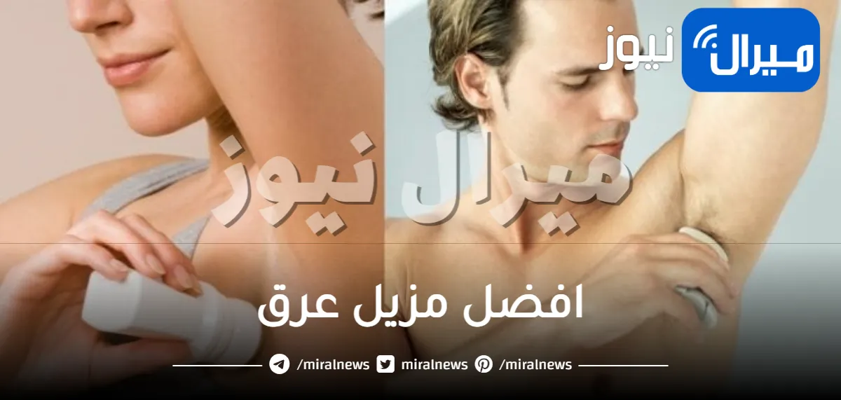 افضل مزيل عرق طبي لإزالة العرق والتخلص من الرائحة