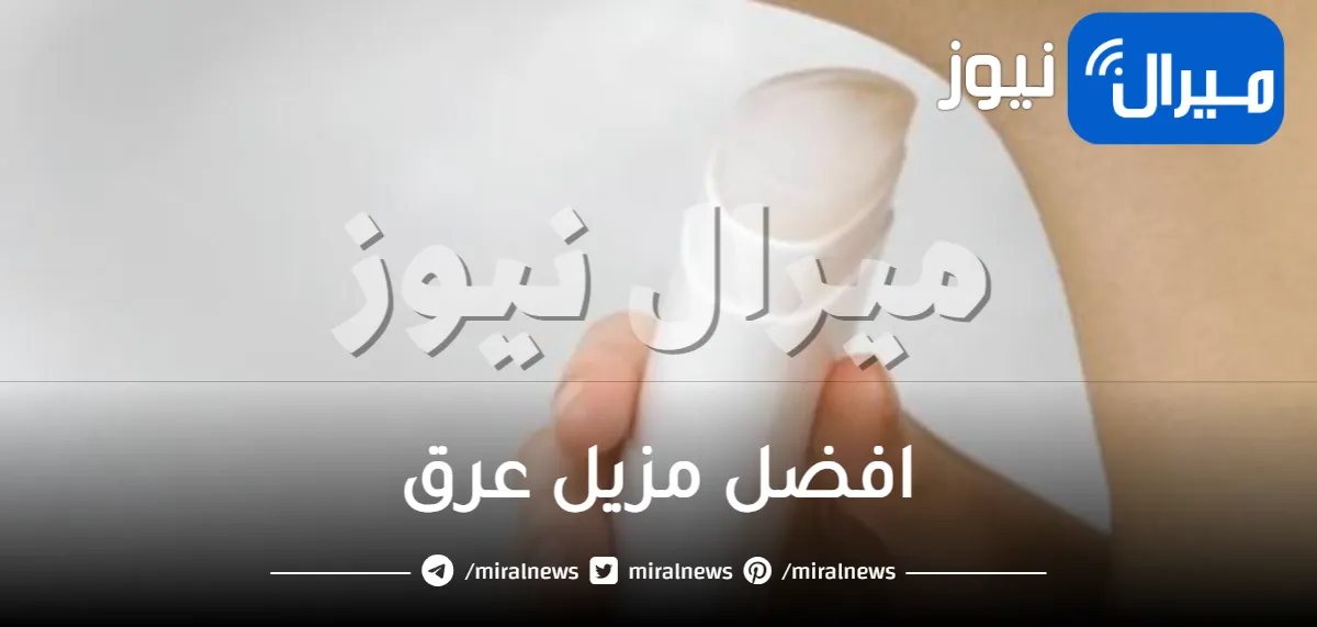 افضل مزيل عرق .. أفضل الأنواع التي يمكنك الحصول عليها