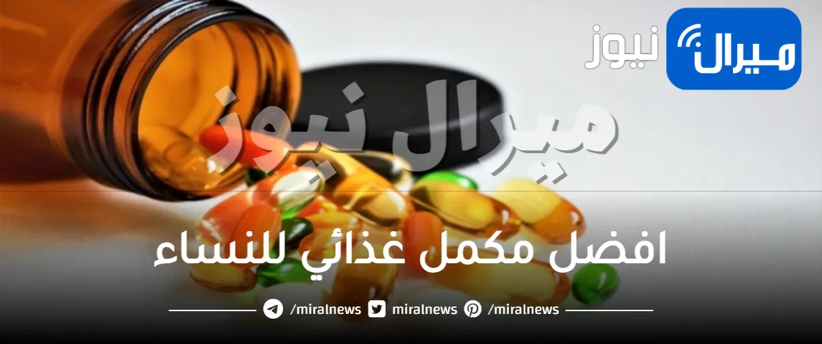 افضل مكمل غذائي للنساء .. تعرفي على الافضل لصحتك