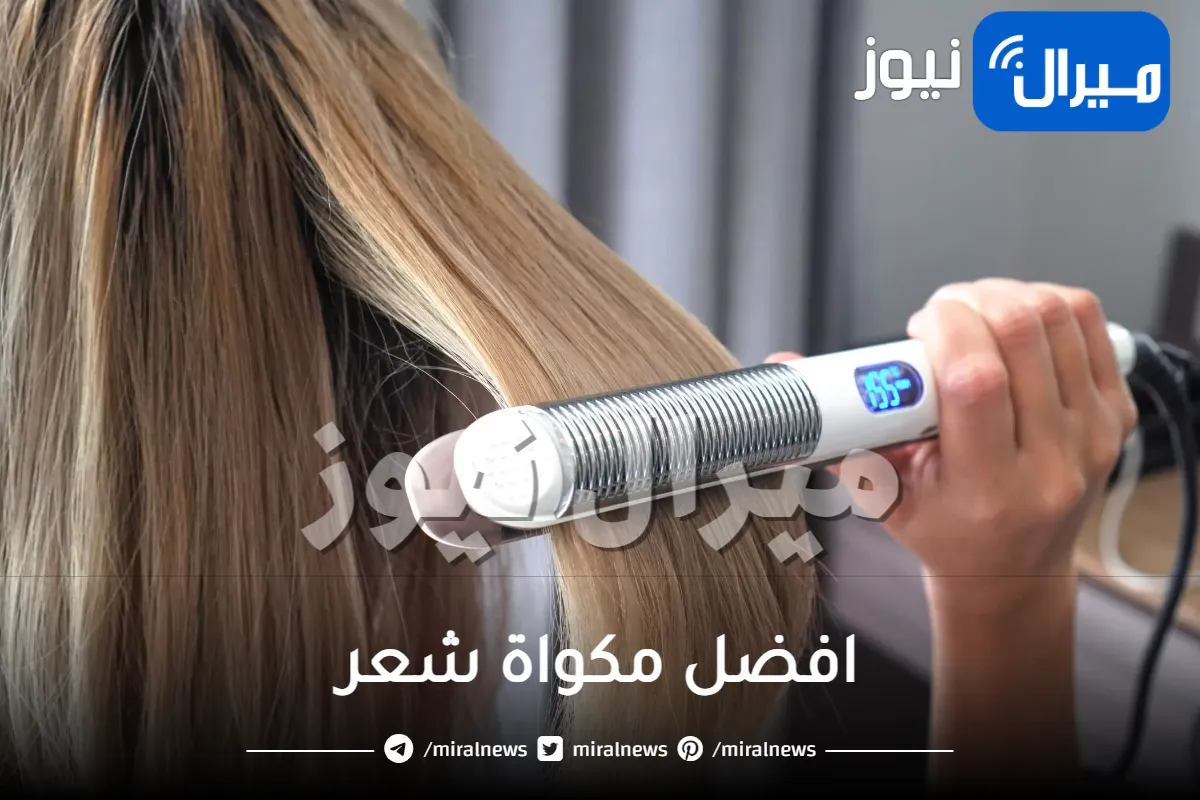 افضل مكواة شعر .. تعرفي على أشهر الانواع