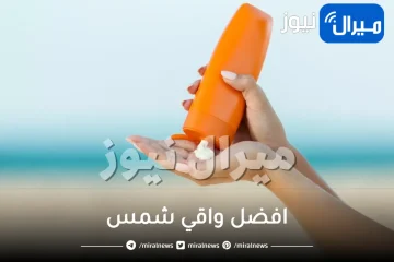 افضل واقي شمس .. تعرفي على ما يناسب طبيعة بشرتك