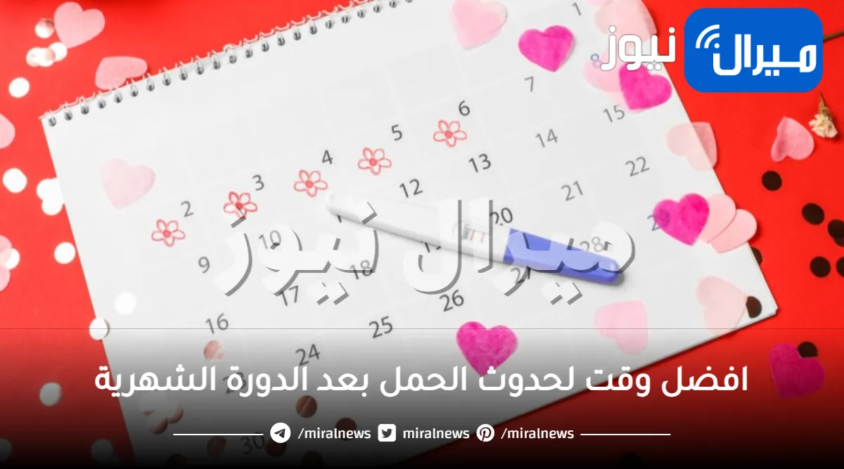 تعرفي على افضل وقت لحدوث الحمل بعد الدورة الشهرية