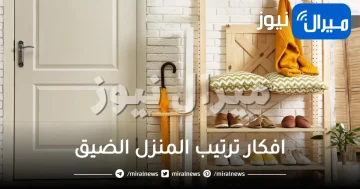 افكار ترتيب المنزل الضيق .. أفكار وحلول عملية لترتيب المنزل الضيق