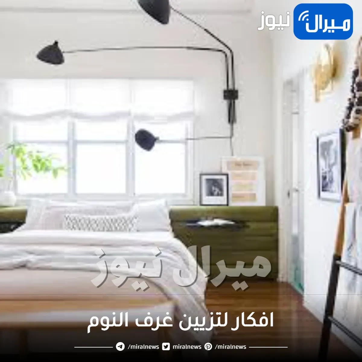 افكار لتزيين غرف النوم .. إليكِ الأفكار الأكثر إبداع وتميز