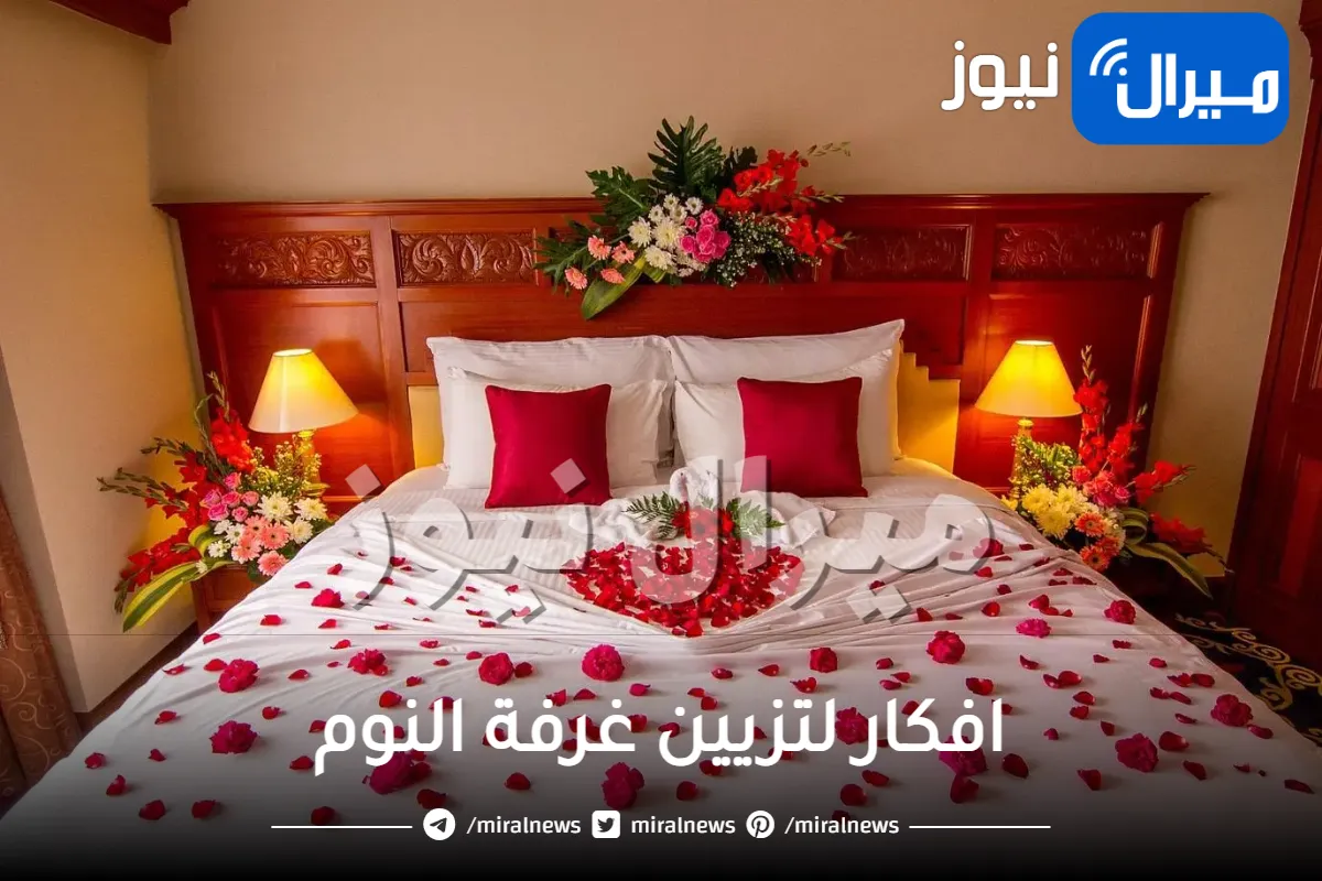 افكار لتزيين غرفة النوم ستبهرك لعيد الحب وعيد الزواج