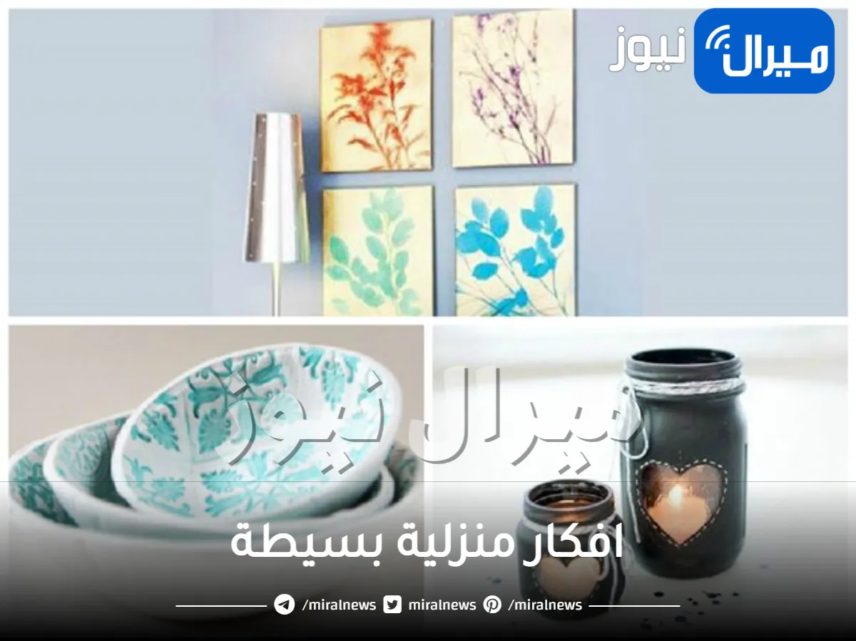 افكار منزلية بسيطة .. تعرفي على أسهل افكار لمنزل جميل ورائع
