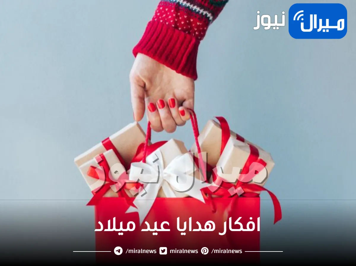 افكار هدايا عيد ميلاد .. هذه القائمة ستسهل عليكي الاختيار
