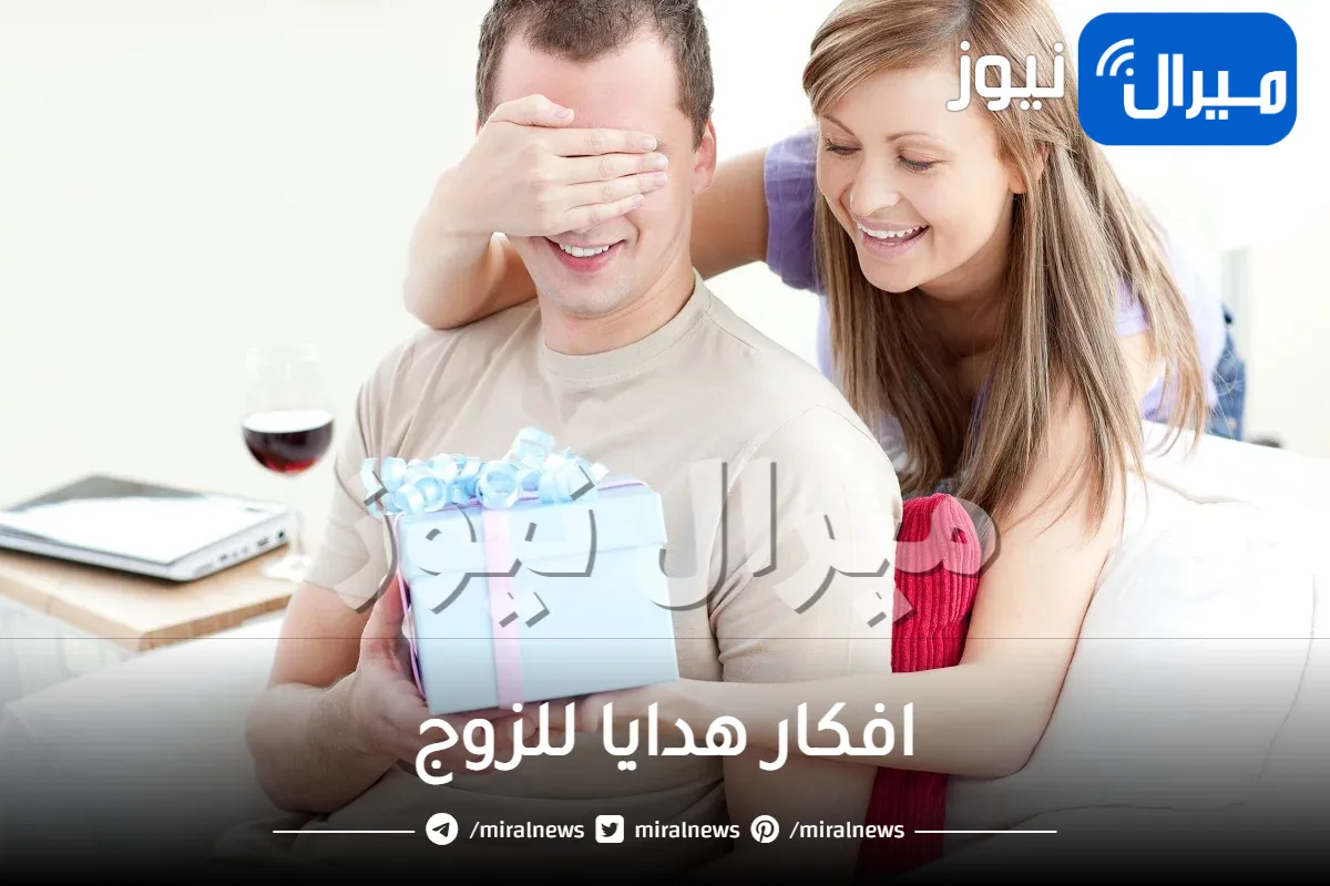 افكار هدايا للزوج .. إليكِ أجمل أفكار هدايا