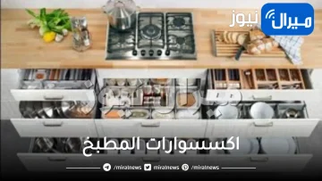 اكسسوارات المطبخ بجميع أنواعها .. اختاري ما يناسب مطبخك