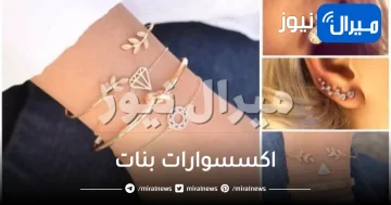 اكسسوارات بنات .. تعرفي على أحدث موديلات الذهب والفضة والهاند ميد