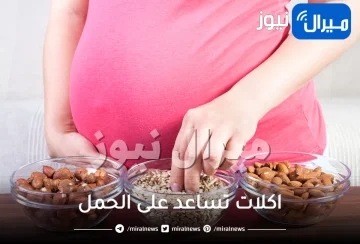 لو حملك اتأخر.. اعرفي اكلات تساعد على الحمل وتحفز الهرمونات