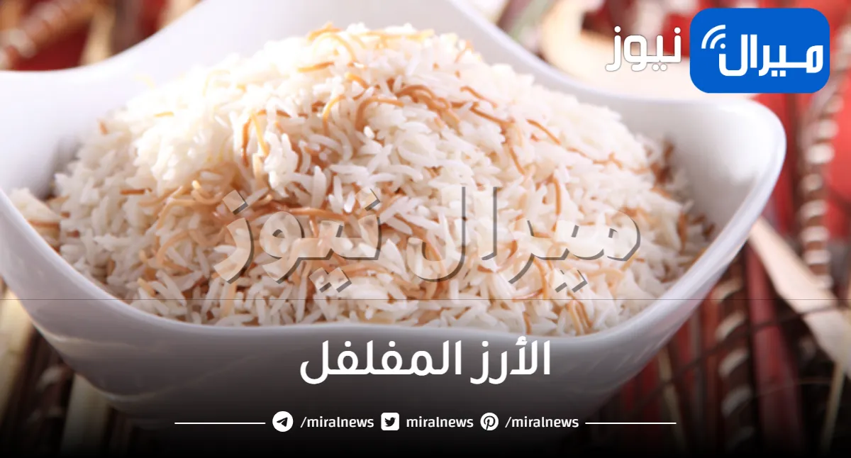 طريقة طهي الأرز المفلفل