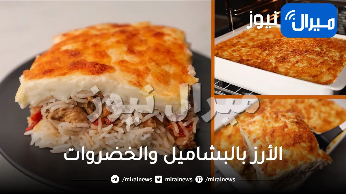 الأرز بالبشاميل والخضروات ألذ أكلة على سفرتك