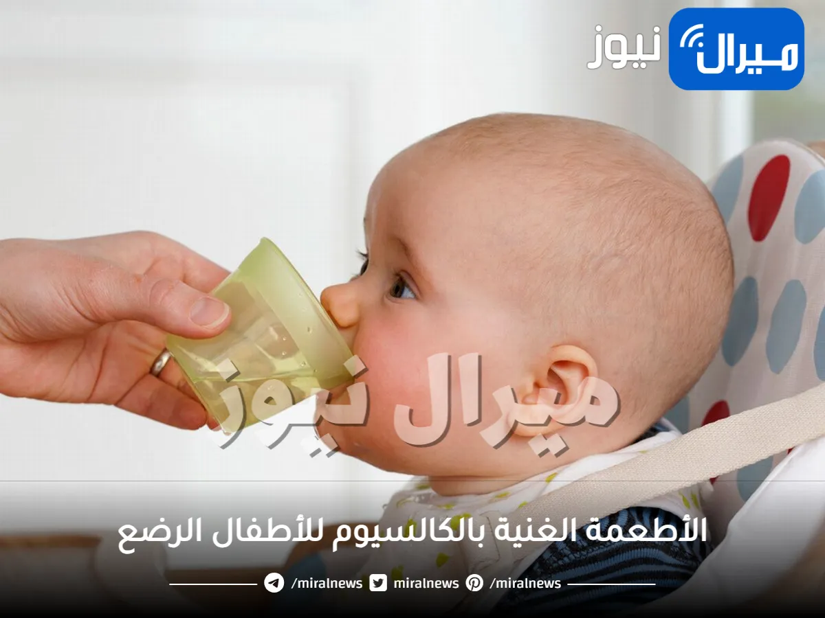 تعرف على الأطعمة الغنية بالكالسيوم للأطفال الرضع