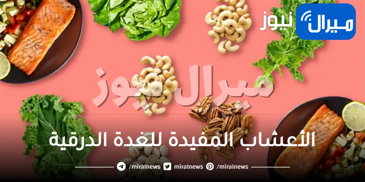 الأعشاب المفيدة للغدة الدرقية .. الجرجير والكتان أشهرهم