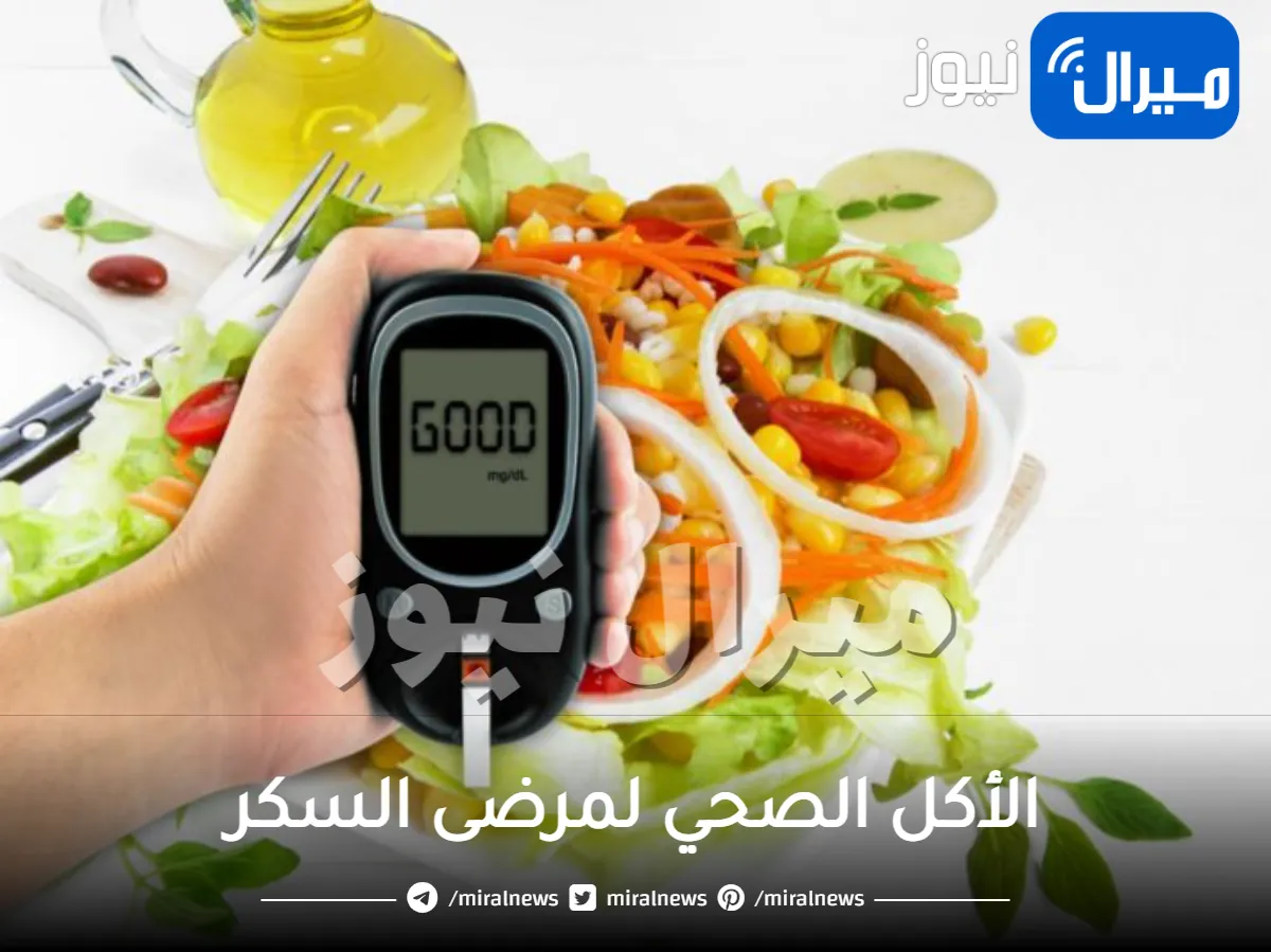 الأكل الصحي لمرضى السكر.. دليل الغذاء الكامل لمريض السكر