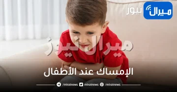 الإمساك عند الأطفال .. تعرفي على علاجه في المنزل