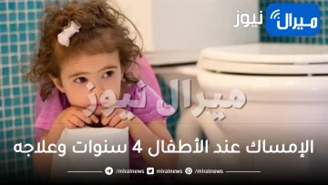 الإمساك عند الأطفال 4 سنوات وعلاجه