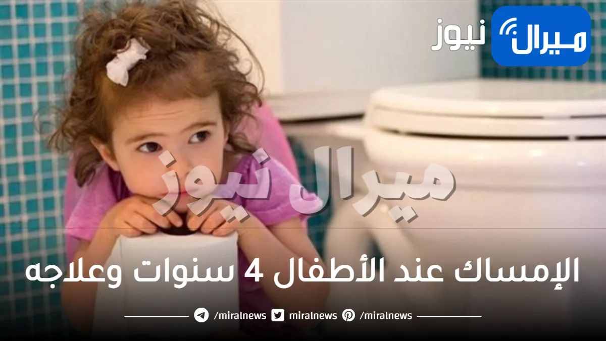 الإمساك عند الأطفال 4 سنوات وعلاجه