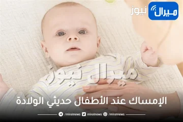 الإمساك عند الأطفال حديثي الولادة