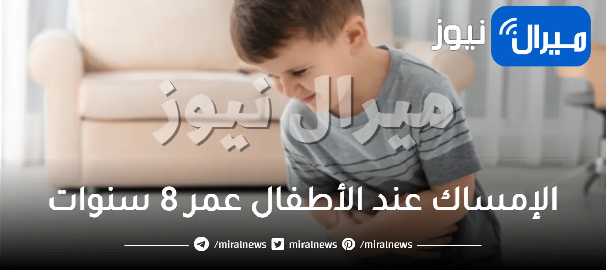 الإمساك عند الأطفال عمر 8 سنوات .. أسباب الإمساك عند الأطفال وطرق علاجه