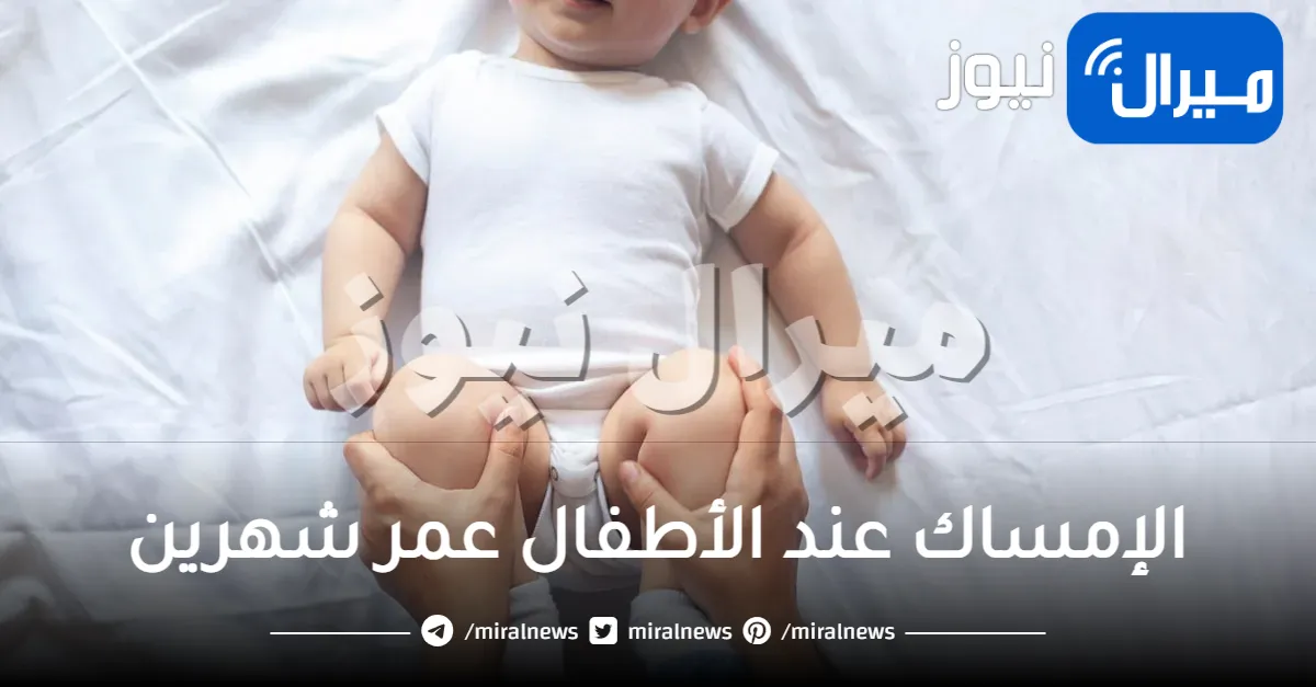 الإمساك عند الأطفال عمر شهرين .. تعرفي على علاجه بالاعشاب