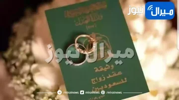 السعودية تفرض غرامة مالية ضخمة لجميع من تزوج حديثا ولم يقم بهذا الإجراء الهام .. تعرف عليه