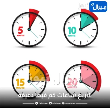 الاربع ساعات كم فيها دقيقه