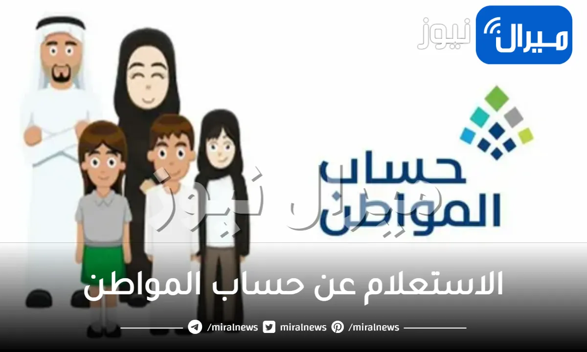 الاستعلام عن حساب المواطن برقم الهوية لمعرفة مواعيد الصرف للدعم