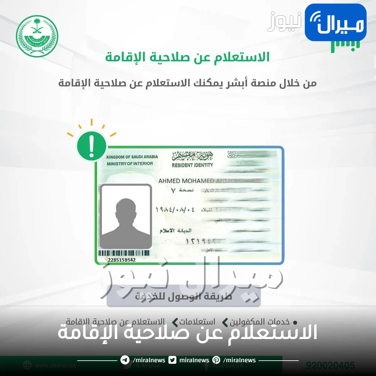 خطوات الاستعلام عن صلاحية الإقامة للوافدين من خلال منصة أبشر الالكترونية برقم الهوية
