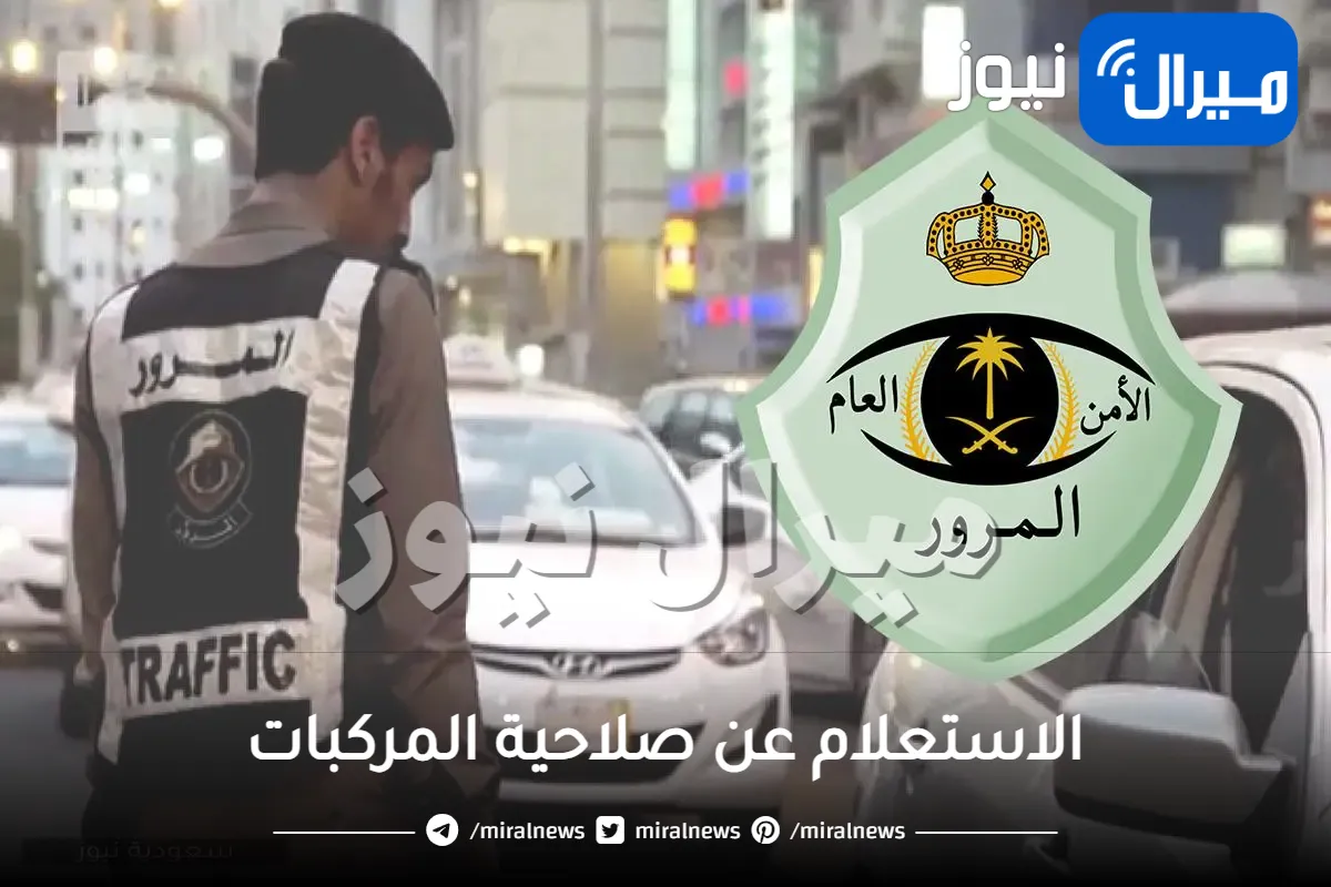 “المرور” توضح خطوات الاستعلام عن صلاحية المركبات إلكترونياً عبر منصة أبشر