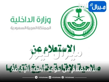 خطوات الاستعلام عن موعد انتهاء الإقامة داخل المملكة السعودية برقم الإقامة وغرامات تأخير تجديدها