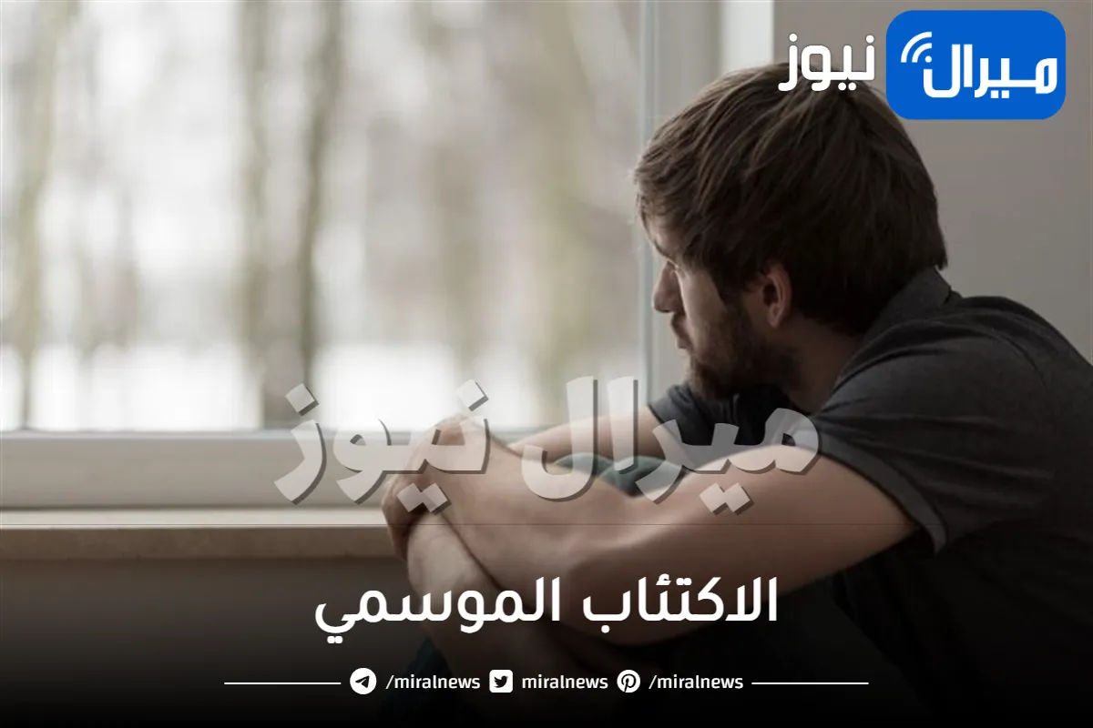 5 أطعمة تساعد على محاربة الاكتئاب الموسمي