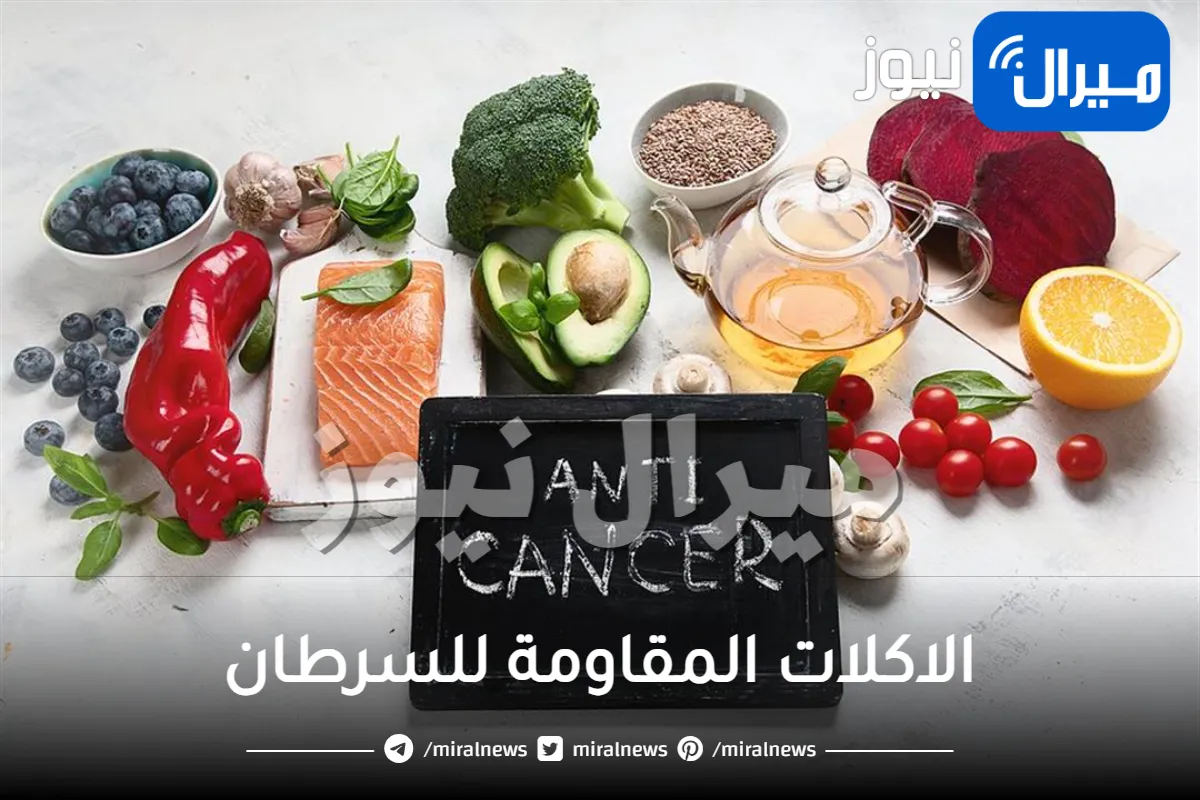 تعرف على الاكلات المقاومة للسرطان