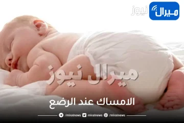 اسباب وعلاج الامساك عند الرضع