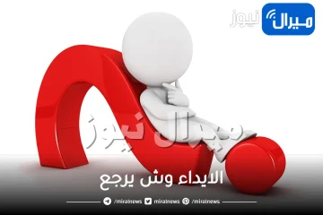 الايداء وش يرجع