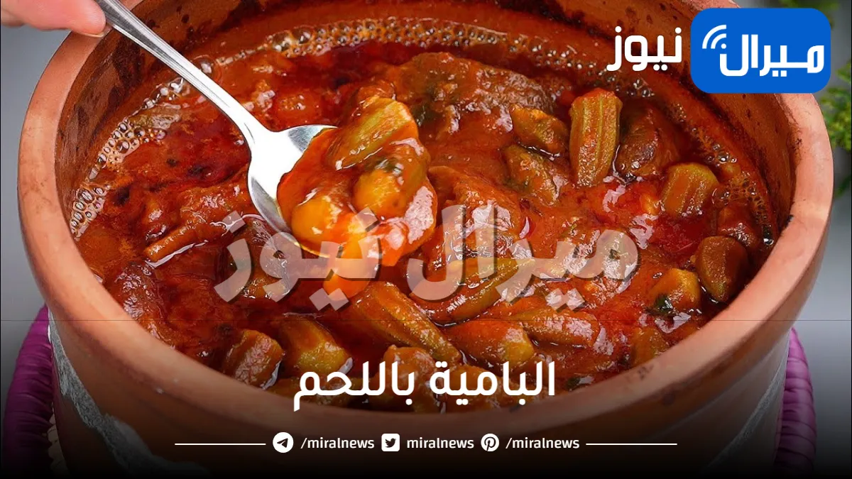 طريقة عمل البامية بالتفصيل .. أسرع طريقة لعمل البامية باللحم بالخطوات