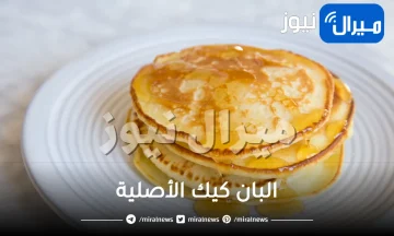 أسرار سحرية في عمل البان كيك الأصلية المميزة بمكونات بسيطة ومذاق غير مسبوق