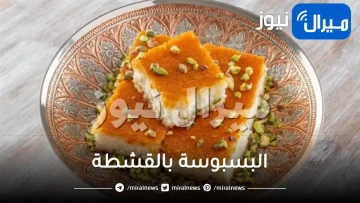 أطعم من المحلات.. طريقة عمل البسبوسة بالقشطة بمكونات بسيطة في المنزل