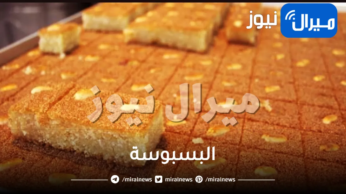 أسرار عمل البسبوسة الحلواني وطريقة تحضيرها في البيت بطعم أحلى