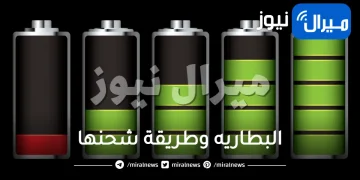 6 خرافات عن البطاريه وطريقة شحنها